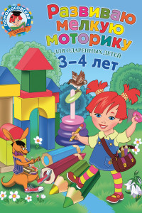 Книга Развиваю мелкую моторику. Для детей 3-4 лет