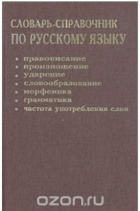 Книга Словарь-справочник по русскому языку