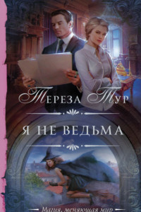 Книга Я не ведьма