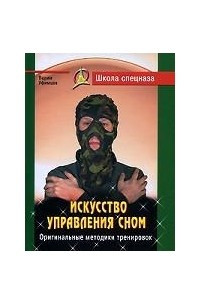 Книга Искусство управления сном