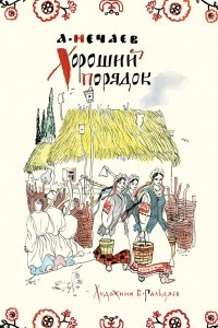 Книга Хороший порядок