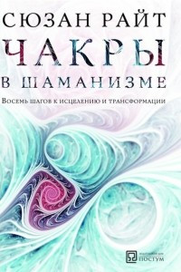 Книга Чакры в шаманизме