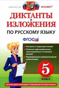 Книга Диктанты и изложения по русскому языку. 5 класс