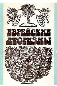 Книга Еврейские афоризмы