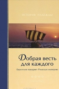 Книга Добрая весть для каждого