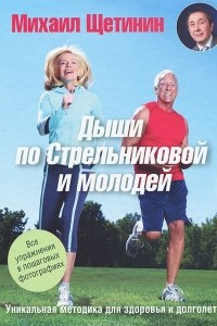 Книга Дыши по Стрельниковой и молодей. Уникальная методика для здоровья и долголетия