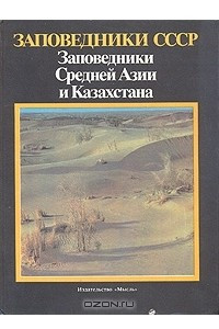 Книга Заповедники СССР. Заповедники Средней Азии и Казахстана