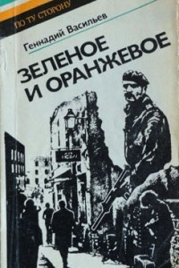 Книга Зеленое и оранжевое: Ирландские репортажи