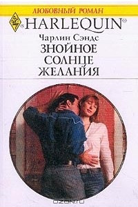 Книга Знойное солнце желания