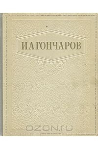 Книга И. А. Гончаров. Избранные сочинения