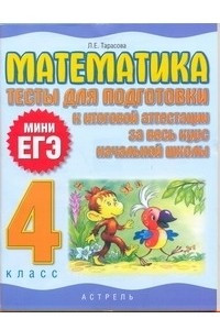 Книга Математика. Тесты для подготовки к итоговой аттест