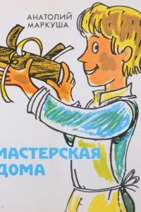 Книга Мастерская дома