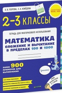 Книга Математика. 2-3 класс. Сложение и вычитание в пределах 100 и 1000