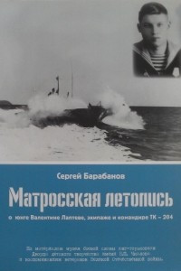 Книга Матросская летопись о юнге Валентине Лаптеве, экипаже и командире ТК-204