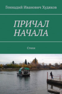 Книга Причал начала. Стихи