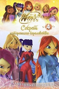 Книга Winx club.  Секрет потерянного королевства. Часть 4