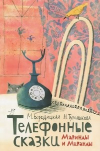 Книга Телефонные сказки Маринды и Миранды