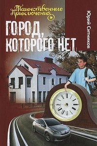 Книга Город, которого нет