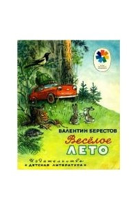 Книга Весёлое лето