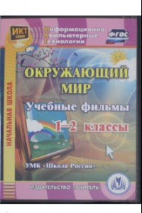 Книга Окружающий мир. 1-2 классы. Учебные фильмы. УМК 