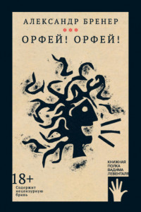 Книга Орфей! Орфей!