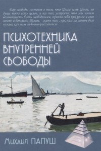 Книга Психотехника внутренней свободы