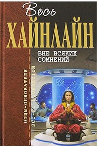 Книга Весь Хайнлайн. Вне всяких сомнений