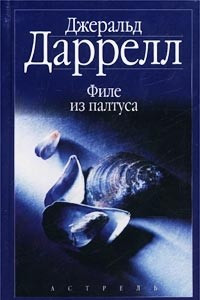 Книга Джеральд Даррелл. Филе из палтуса. Джеки Даррелл. Звери в моей постели