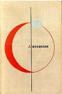 Книга Библиотека современной фантастики. Том 15. Антология советской фантастики