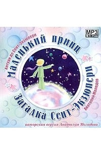 Книга Антуан де Сент-Экзюпери. Маленький принц. Анатолий Молодов. Загадка Сент-Экзюпери