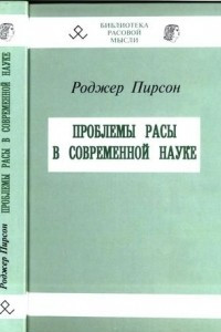 Книга Проблемы расы в современной науке