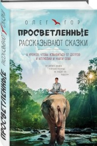 Книга Просветленные рассказывают сказки. 9 уроков, чтобы избавиться от долгов и иллюзий и найти себя