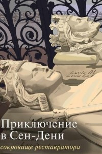 Книга Приключение в Сен-Дени. Сокровище реставратора. Часть 2