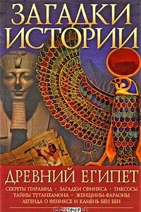 Книга Загадки истории. Древний Египет