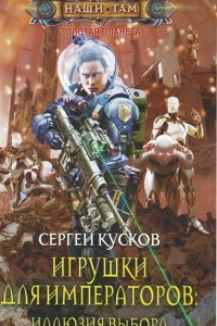 Книга Игрушки для императоров: Иллюзия выбора