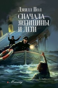 Книга Сначала женщины и дети