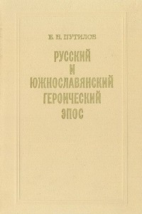 Книга Русский и южнославянский героический эпос. Сравнительно-типологическое исследование