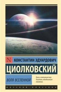 Книга Воля Вселенной