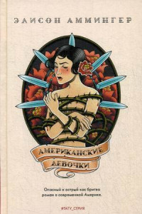 Книга Американские девочки: роман