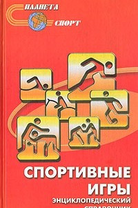 Книга Спортивные игры. Энциклопедический справочник