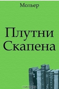 Книга Плутни Скапена