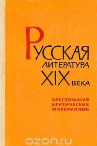 Книга Русская литература XIX века. Хрестоматия критических материалов