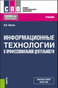 Книга Информационные технологии в профессиональной деятельности. Учебник для СПО