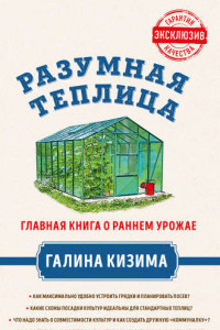 Книга Разумная теплица. Главная книга о раннем урожае