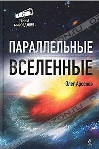 Книга Параллельные Вселенные