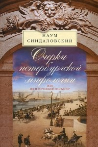 Книга Очерки Петербургской мифологии, или Мы и городской фольклор