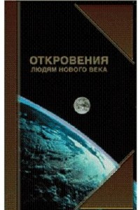 Книга Откровения людям нового века