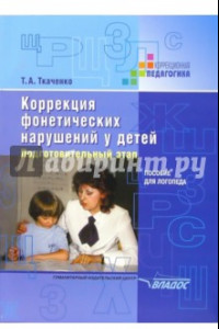 Книга Коррекция фонетических нарушений у детей. Подготовительный этап. Пособие для логопеда