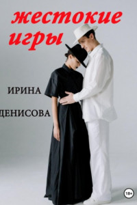 Книга Жестокие игры