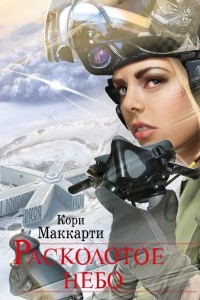 Книга Расколотое небо